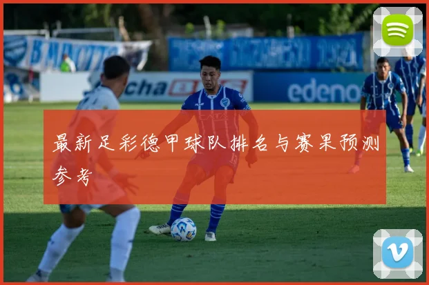 最新足彩德甲球队排名与赛果预测参考