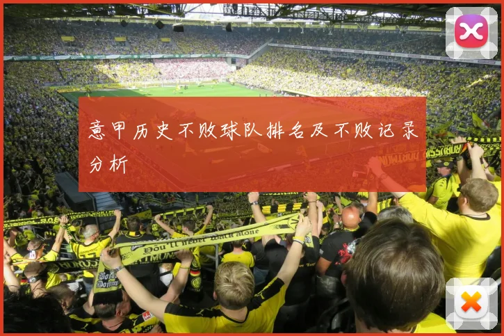 意甲历史不败球队排名及不败记录分析