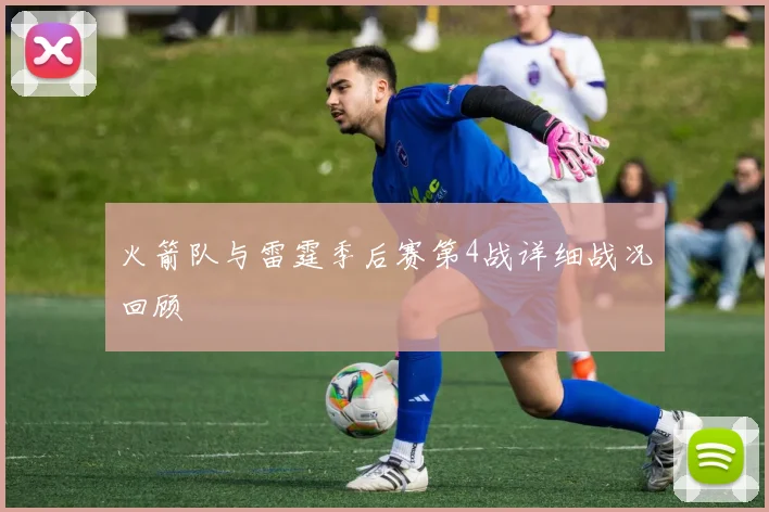 火箭队与雷霆季后赛第4战详细战况回顾