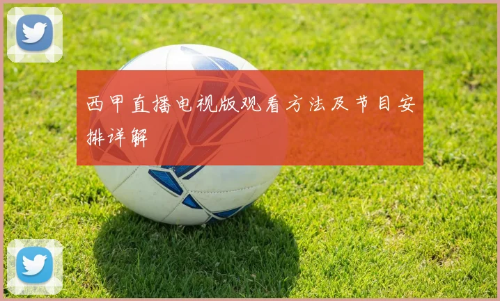 西甲直播电视版观看方法及节目安排详解
