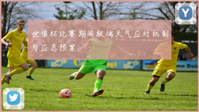 世俱杯比赛期间极端天气应对机制与应急预案