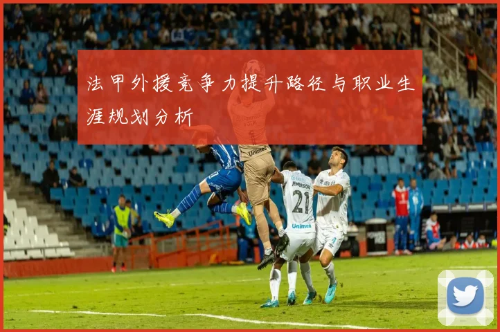 法甲外援竞争力提升路径与职业生涯规划分析