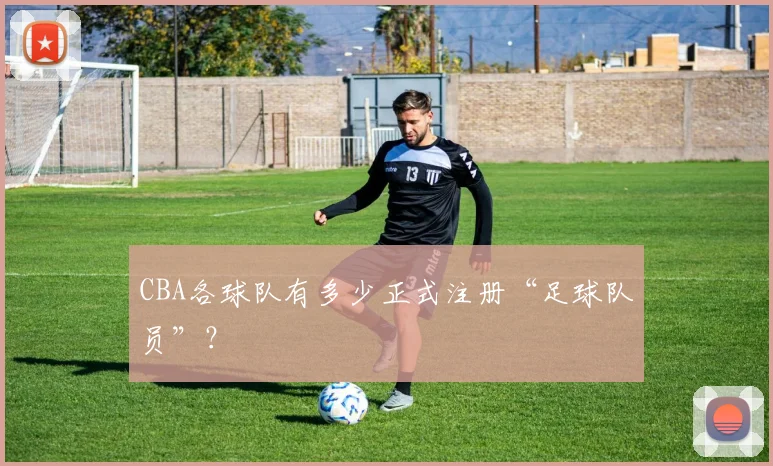 CBA各球队有多少正式注册“足球队员”？