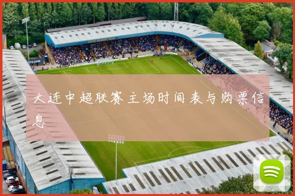 大连中超联赛主场时间表与购票信息