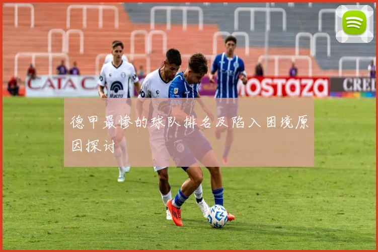 德甲最惨的球队排名及陷入困境原因探讨