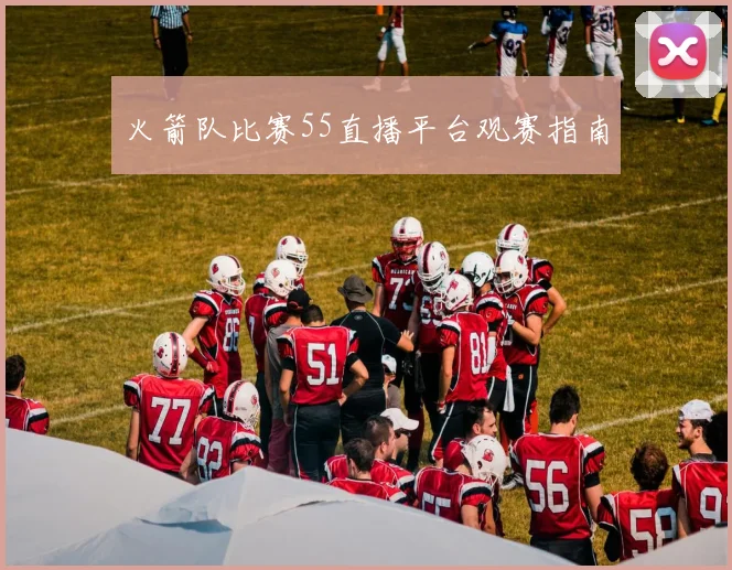 火箭队比赛55直播平台观赛指南
