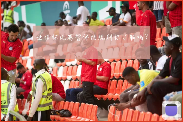 世俱杯比赛暂停的规则你了解吗？