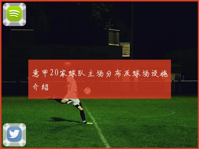意甲20家球队主场分布及球场设施介绍