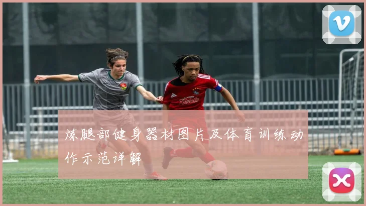 炼腿部健身器材图片及体育训练动作示范详解