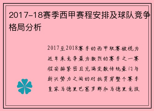 2017-18赛季西甲赛程安排及球队竞争格局分析