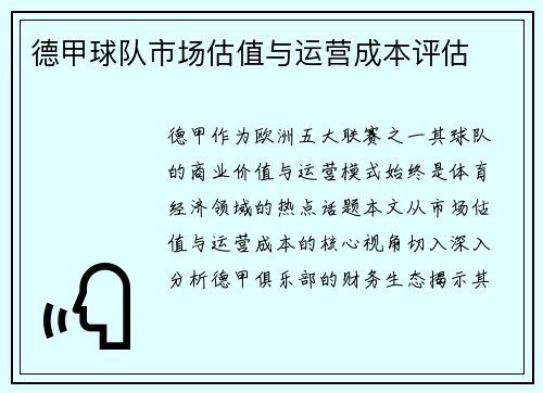 德甲球队市场估值与运营成本评估