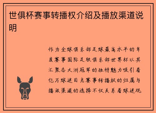 世俱杯赛事转播权介绍及播放渠道说明