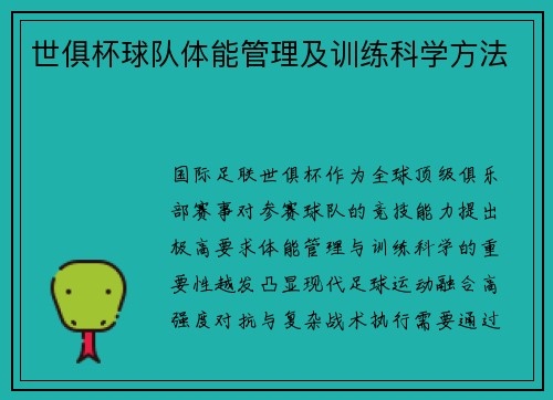 世俱杯球队体能管理及训练科学方法