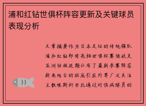 浦和红钻世俱杯阵容更新及关键球员表现分析