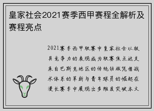 皇家社会2021赛季西甲赛程全解析及赛程亮点