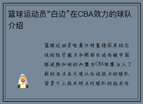 篮球运动员“白边”在CBA效力的球队介绍