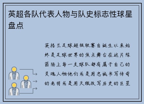 英超各队代表人物与队史标志性球星盘点