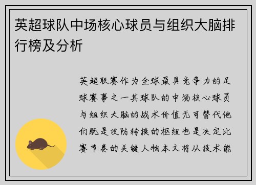 英超球队中场核心球员与组织大脑排行榜及分析