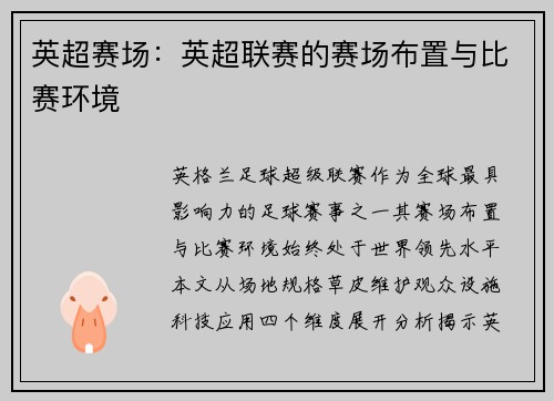 英超赛场：英超联赛的赛场布置与比赛环境