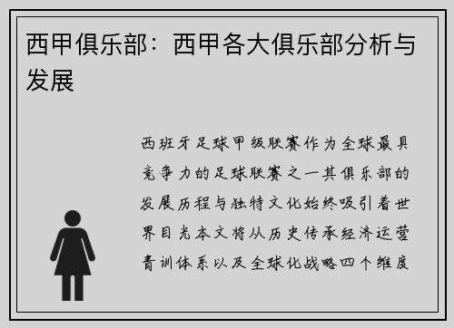 西甲俱乐部：西甲各大俱乐部分析与发展