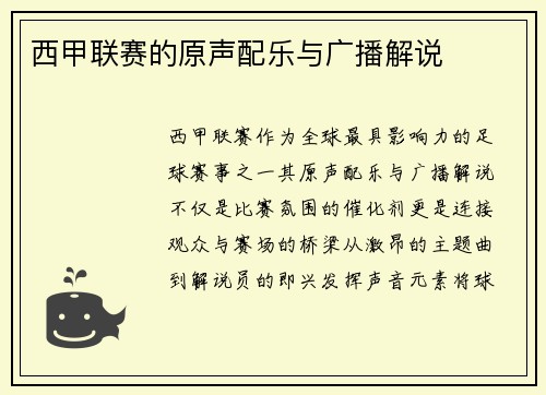 西甲联赛的原声配乐与广播解说
