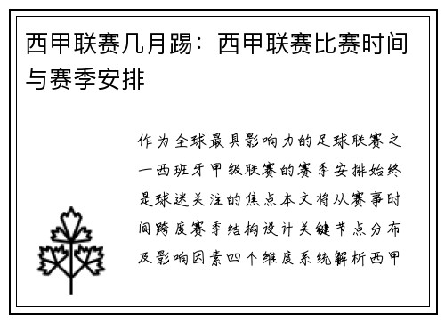 西甲联赛几月踢：西甲联赛比赛时间与赛季安排