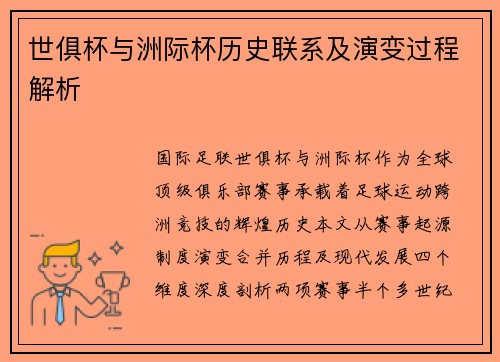 世俱杯与洲际杯历史联系及演变过程解析