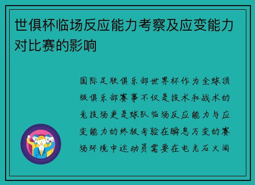 世俱杯临场反应能力考察及应变能力对比赛的影响