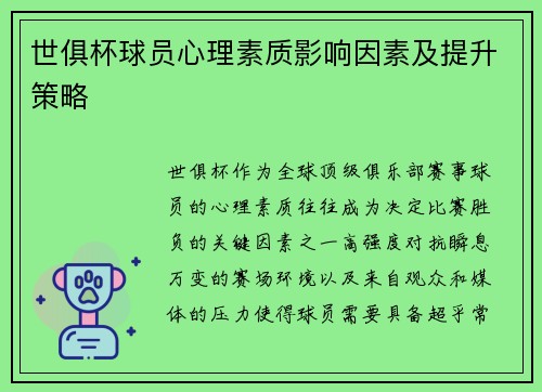 世俱杯球员心理素质影响因素及提升策略