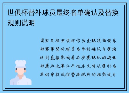 世俱杯替补球员最终名单确认及替换规则说明