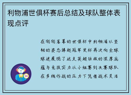 利物浦世俱杯赛后总结及球队整体表现点评