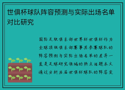 世俱杯球队阵容预测与实际出场名单对比研究