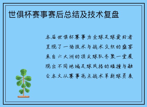 世俱杯赛事赛后总结及技术复盘