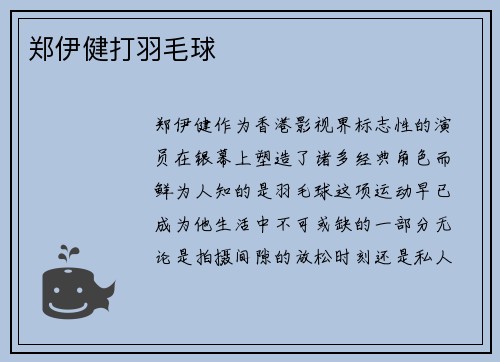 郑伊健打羽毛球