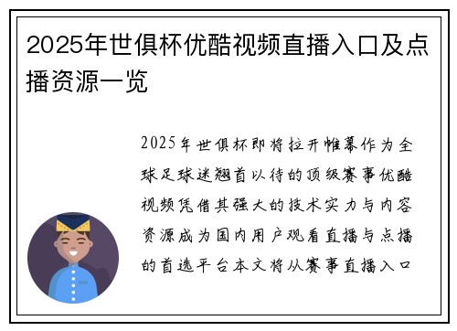 2025年世俱杯优酷视频直播入口及点播资源一览