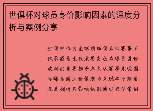 世俱杯对球员身价影响因素的深度分析与案例分享