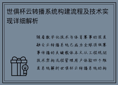 世俱杯云转播系统构建流程及技术实现详细解析