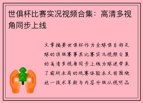 世俱杯比赛实况视频合集：高清多视角同步上线