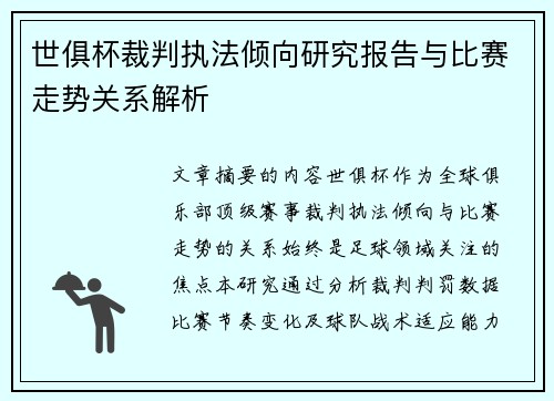 世俱杯裁判执法倾向研究报告与比赛走势关系解析
