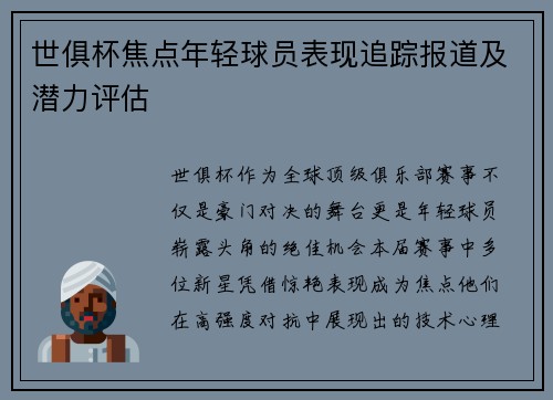 世俱杯焦点年轻球员表现追踪报道及潜力评估
