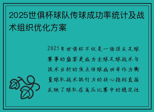 2025世俱杯球队传球成功率统计及战术组织优化方案