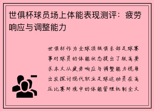 世俱杯球员场上体能表现测评：疲劳响应与调整能力