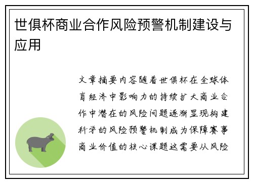 世俱杯商业合作风险预警机制建设与应用