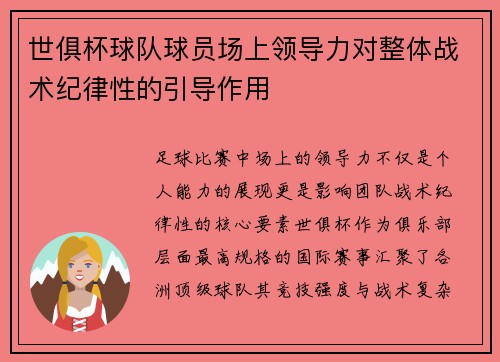 世俱杯球队球员场上领导力对整体战术纪律性的引导作用