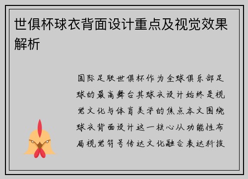 世俱杯球衣背面设计重点及视觉效果解析