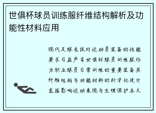 世俱杯球员训练服纤维结构解析及功能性材料应用