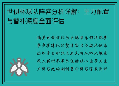 世俱杯球队阵容分析详解：主力配置与替补深度全面评估