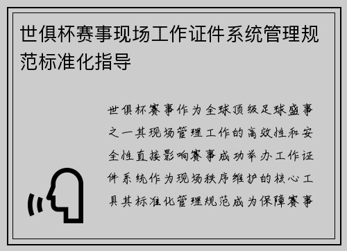 世俱杯赛事现场工作证件系统管理规范标准化指导