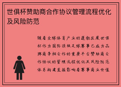 世俱杯赞助商合作协议管理流程优化及风险防范