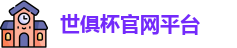 世俱杯